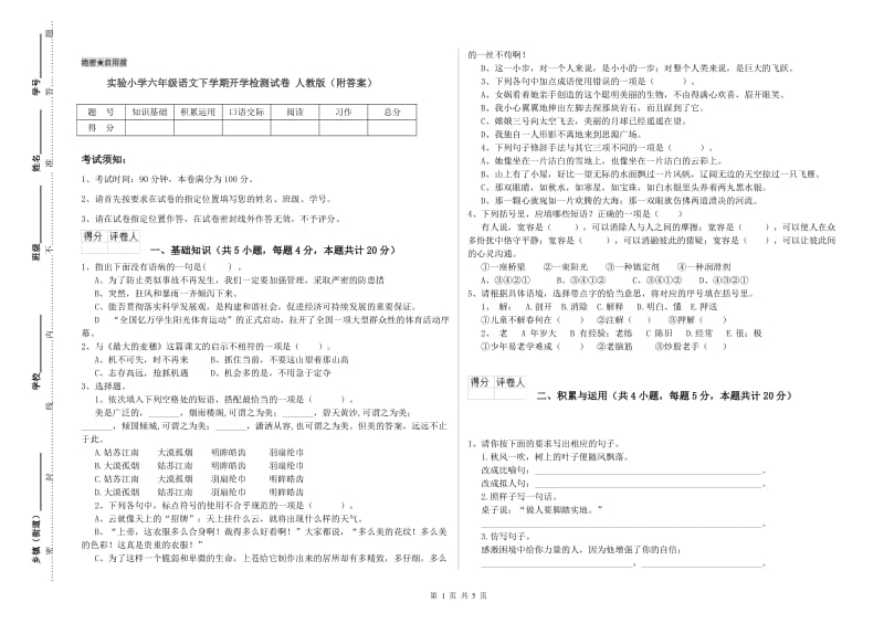 实验小学六年级语文下学期开学检测试卷 人教版（附答案）.doc_第1页