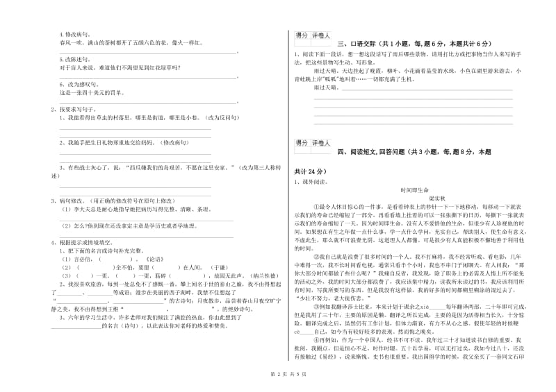 实验小学六年级语文下学期开学检测试卷 人教版（附答案）.doc_第2页