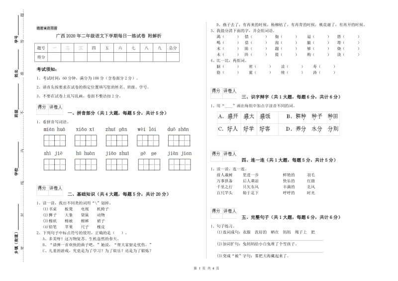 广西2020年二年级语文下学期每日一练试卷 附解析.doc_第1页