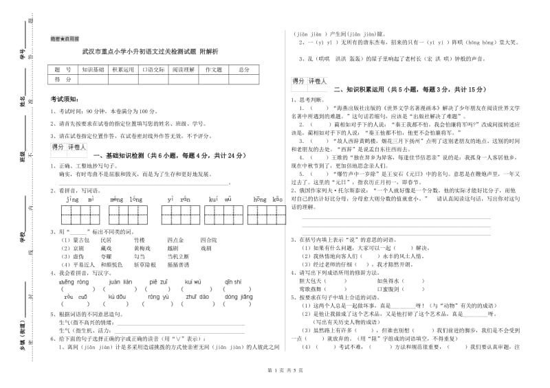 武汉市重点小学小升初语文过关检测试题 附解析.doc_第1页