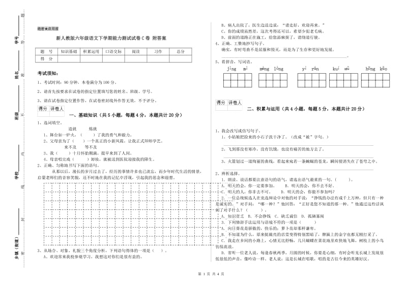 新人教版六年级语文下学期能力测试试卷C卷 附答案.doc_第1页