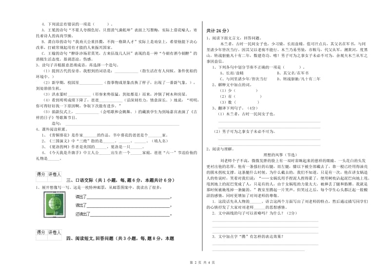 新人教版六年级语文下学期能力测试试卷C卷 附答案.doc_第2页