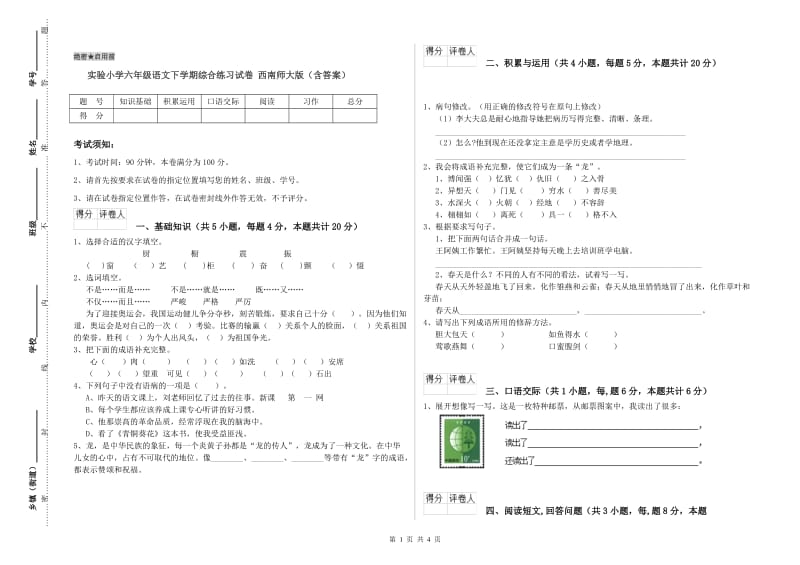 实验小学六年级语文下学期综合练习试卷 西南师大版（含答案）.doc_第1页