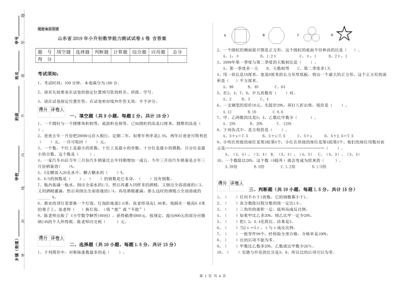 山东省2019年小升初数学能力测试试卷A卷 含答案.doc_第1页