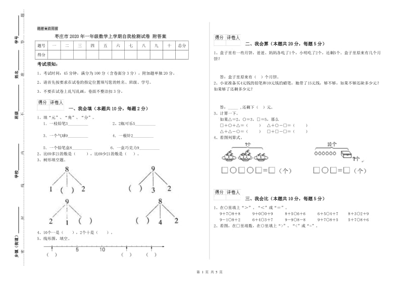 枣庄市2020年一年级数学上学期自我检测试卷 附答案.doc_第1页