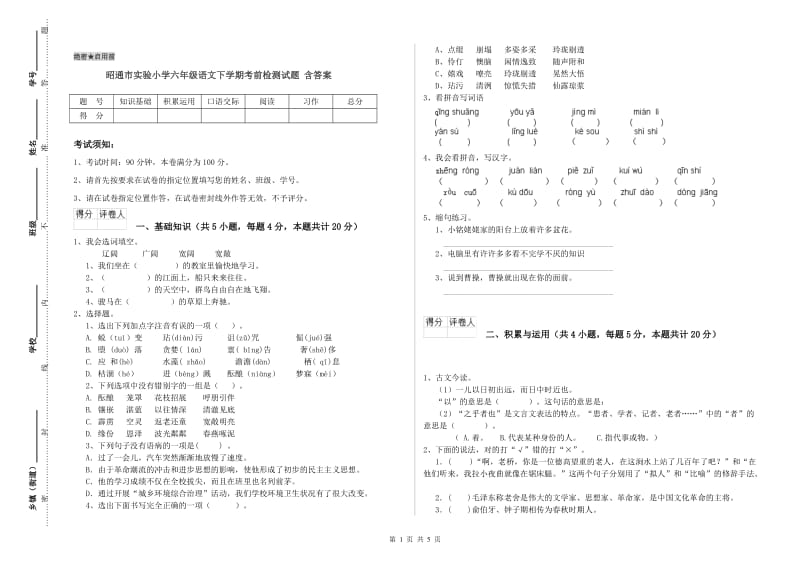 昭通市实验小学六年级语文下学期考前检测试题 含答案.doc_第1页