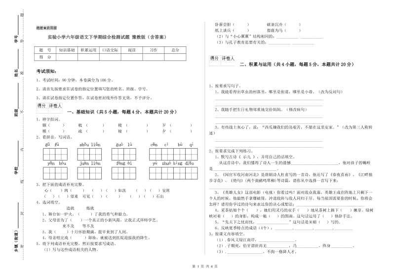 实验小学六年级语文下学期综合检测试题 豫教版（含答案）.doc_第1页