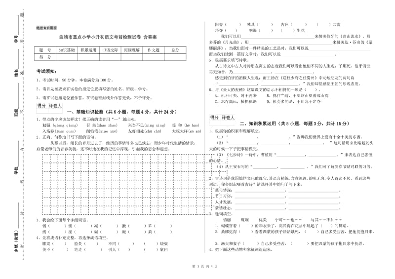 曲靖市重点小学小升初语文考前检测试卷 含答案.doc_第1页