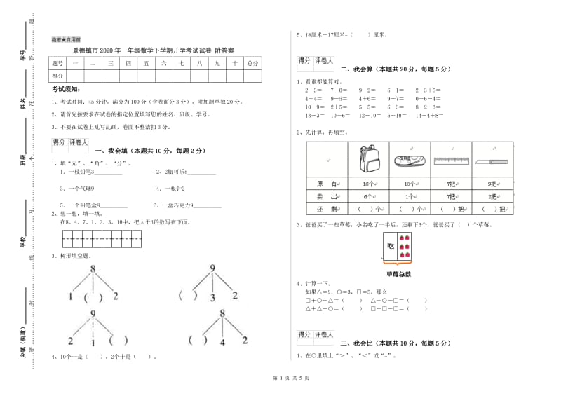 景德镇市2020年一年级数学下学期开学考试试卷 附答案.doc_第1页