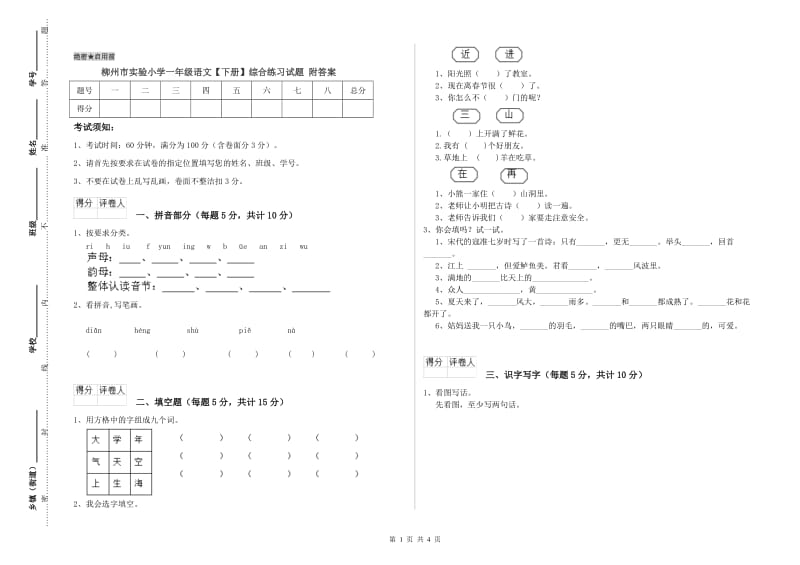 柳州市实验小学一年级语文【下册】综合练习试题 附答案.doc_第1页