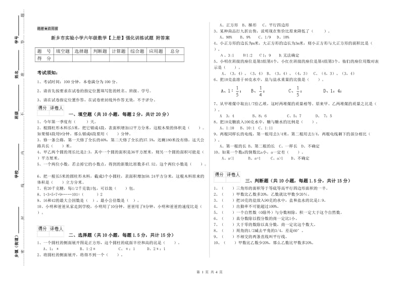 新乡市实验小学六年级数学【上册】强化训练试题 附答案.doc_第1页