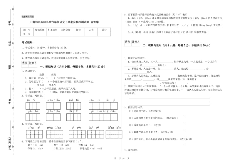 山南地区实验小学六年级语文下学期自我检测试题 含答案.doc_第1页