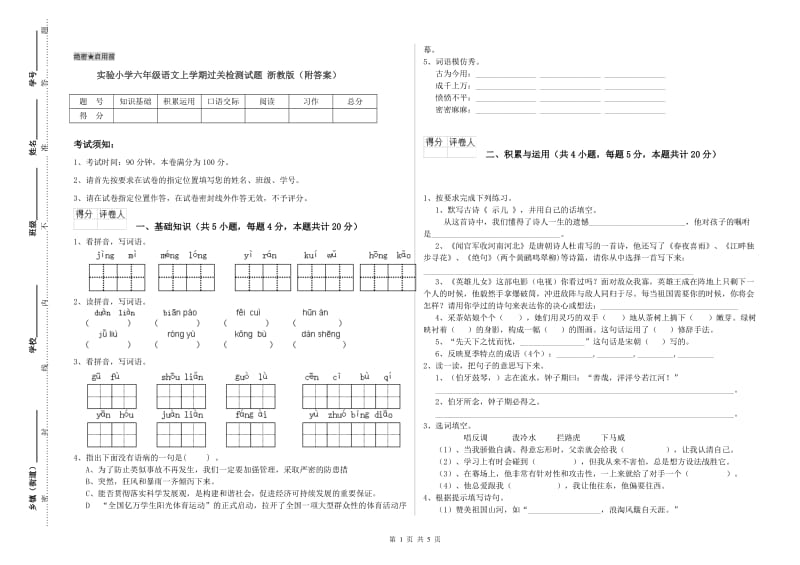 实验小学六年级语文上学期过关检测试题 浙教版（附答案）.doc_第1页