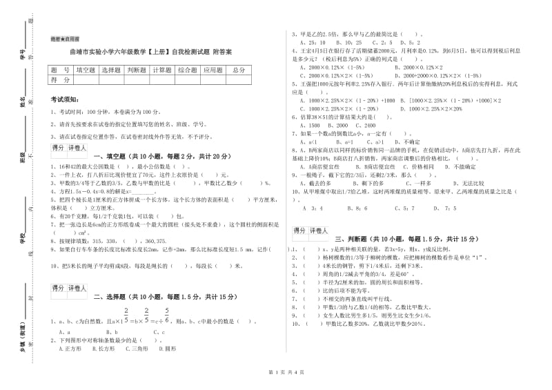 曲靖市实验小学六年级数学【上册】自我检测试题 附答案.doc_第1页