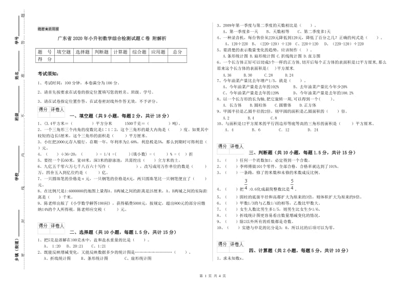 广东省2020年小升初数学综合检测试题C卷 附解析.doc_第1页