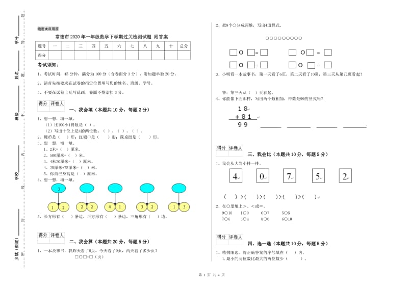 常德市2020年一年级数学下学期过关检测试题 附答案.doc_第1页