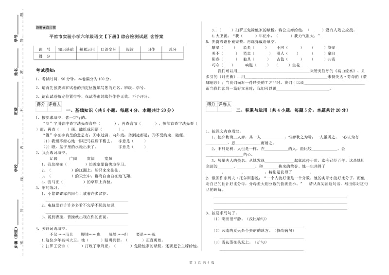 平凉市实验小学六年级语文【下册】综合检测试题 含答案.doc_第1页