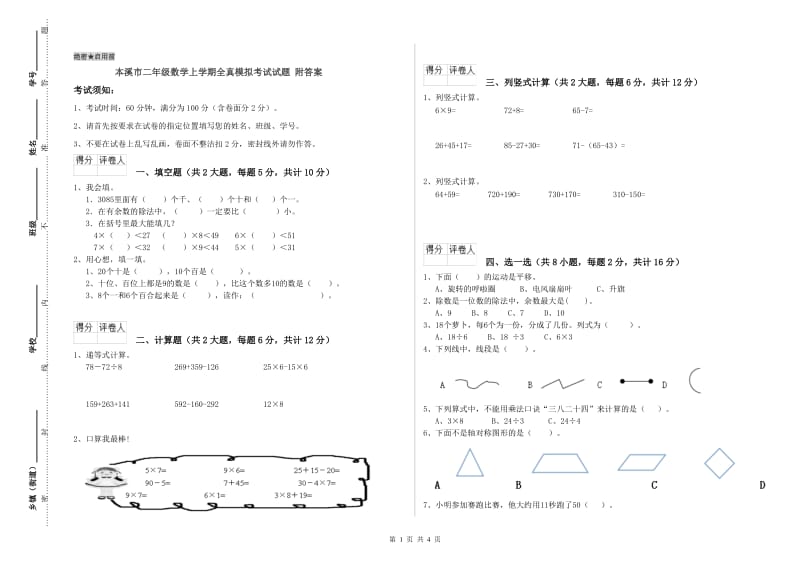 本溪市二年级数学上学期全真模拟考试试题 附答案.doc_第1页