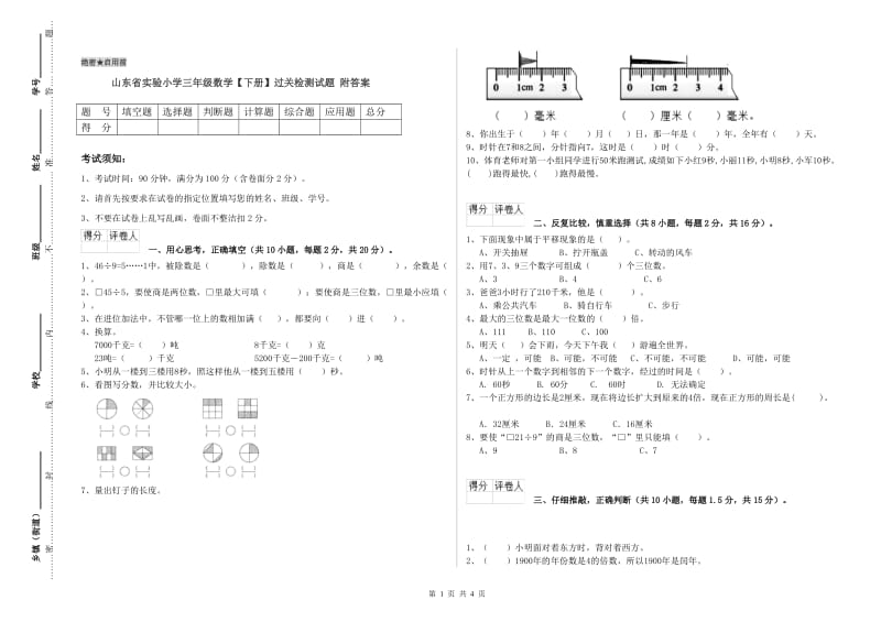 山东省实验小学三年级数学【下册】过关检测试题 附答案.doc_第1页