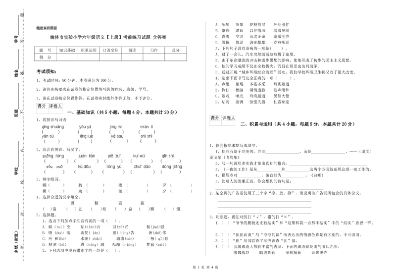 榆林市实验小学六年级语文【上册】考前练习试题 含答案.doc_第1页
