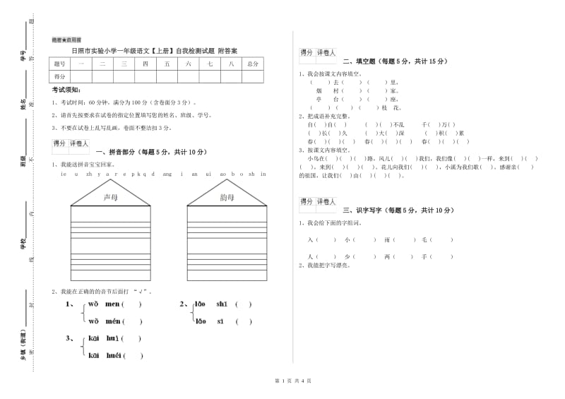 日照市实验小学一年级语文【上册】自我检测试题 附答案.doc_第1页