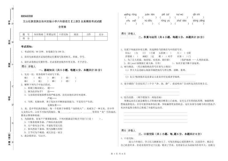 文山壮族苗族自治州实验小学六年级语文【上册】全真模拟考试试题 含答案.doc_第1页