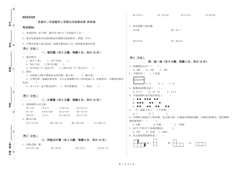 张掖市二年级数学上学期过关检测试卷 附答案.doc_第1页