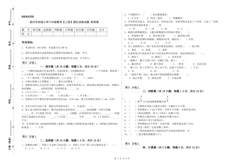 徐州市实验小学六年级数学【上册】强化训练试题 附答案.doc_第1页