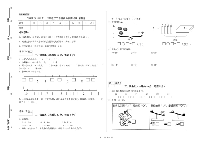 日喀则市2020年一年级数学下学期能力检测试卷 附答案.doc_第1页