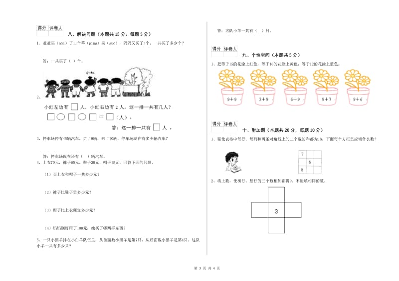 日喀则市2020年一年级数学下学期能力检测试卷 附答案.doc_第3页