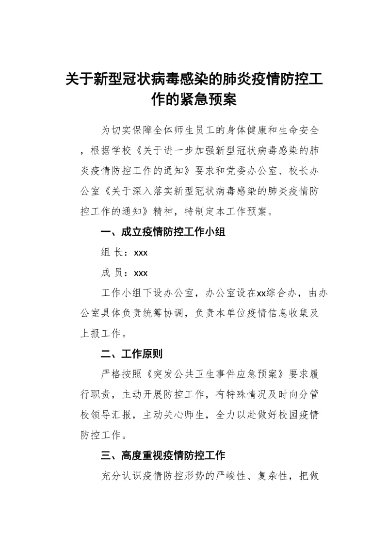 关于新型冠状病毒感染的肺炎疫情防控工作的紧急预案_第1页