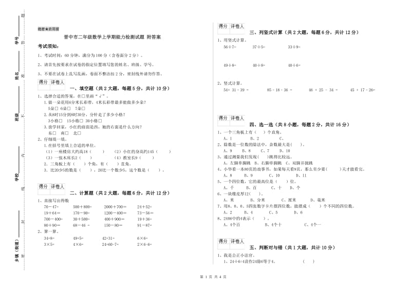 晋中市二年级数学上学期能力检测试题 附答案.doc_第1页