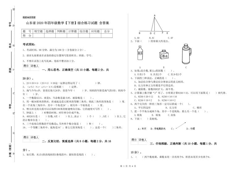 山东省2020年四年级数学【下册】综合练习试题 含答案.doc_第1页