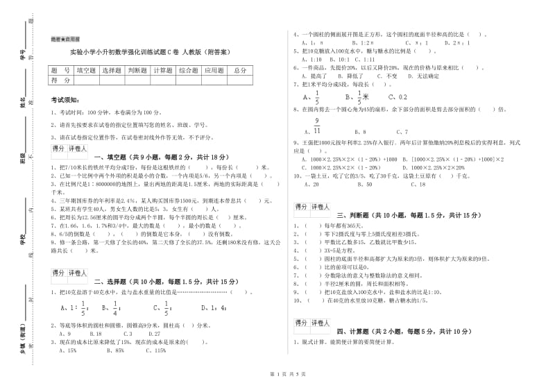 实验小学小升初数学强化训练试题C卷 人教版（附答案）.doc_第1页