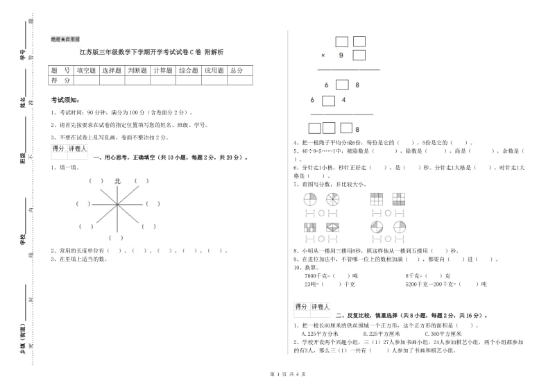 江苏版三年级数学下学期开学考试试卷C卷 附解析.doc_第1页