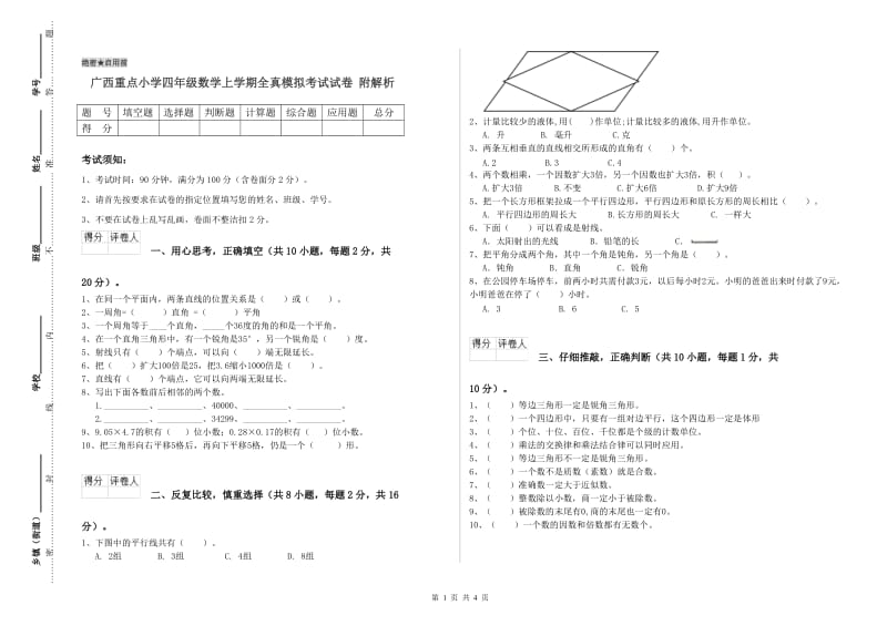 广西重点小学四年级数学上学期全真模拟考试试卷 附解析.doc_第1页