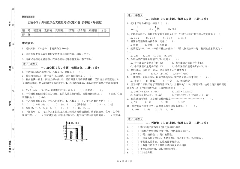 实验小学小升初数学全真模拟考试试题C卷 长春版（附答案）.doc_第1页