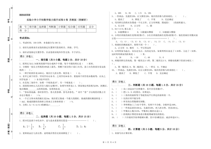 实验小学小升初数学能力提升试卷B卷 苏教版（附解析）.doc_第1页