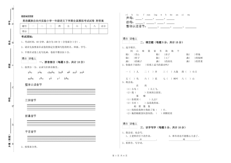 果洛藏族自治州实验小学一年级语文下学期全真模拟考试试卷 附答案.doc_第1页