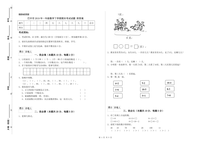 巴中市2019年一年级数学下学期期末考试试题 附答案.doc_第1页