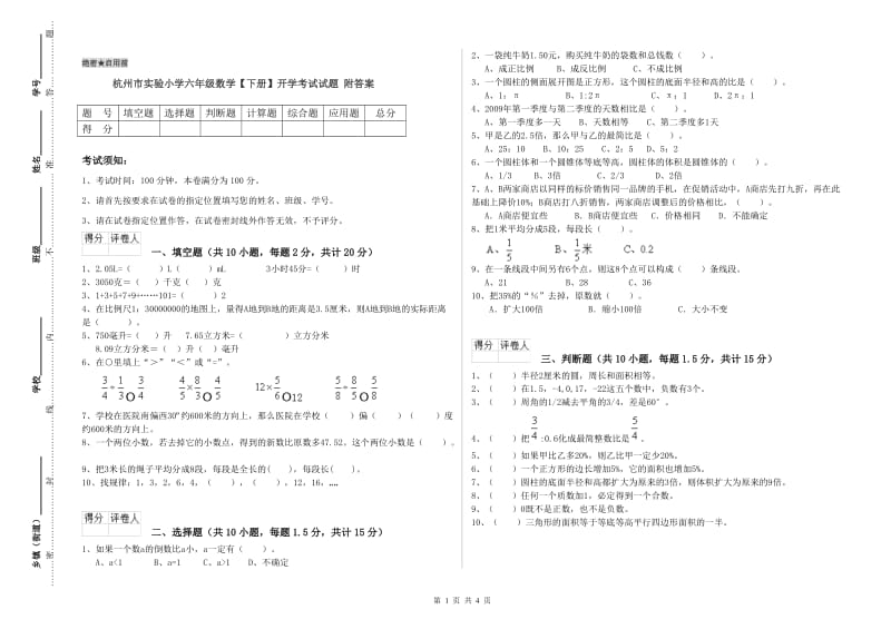 杭州市实验小学六年级数学【下册】开学考试试题 附答案.doc_第1页