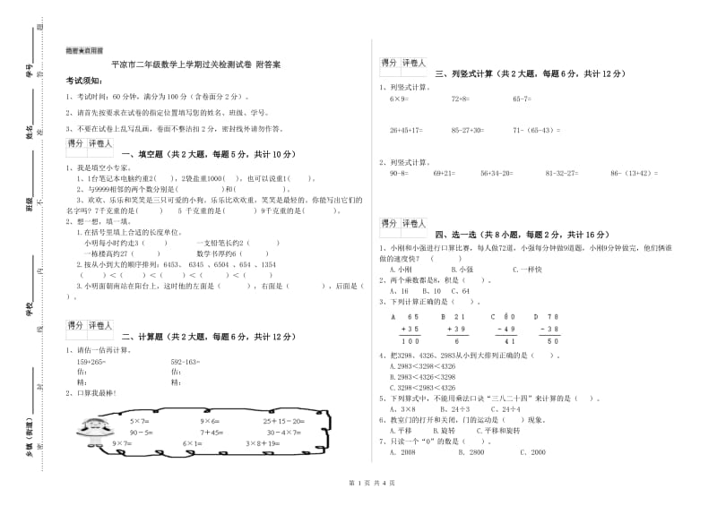 平凉市二年级数学上学期过关检测试卷 附答案.doc_第1页