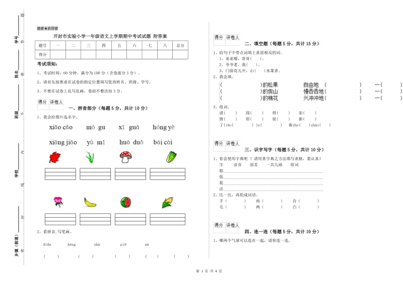 开封市实验小学一年级语文上学期期中考试试题 附答案.doc_第1页