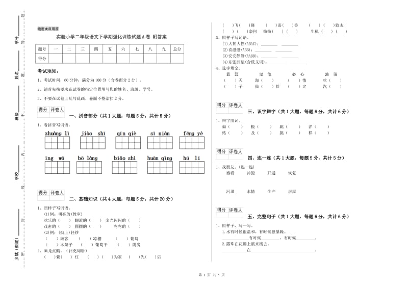 实验小学二年级语文下学期强化训练试题A卷 附答案.doc_第1页