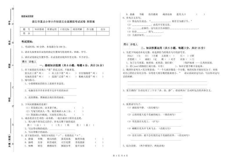 崇左市重点小学小升初语文全真模拟考试试卷 附答案.doc_第1页