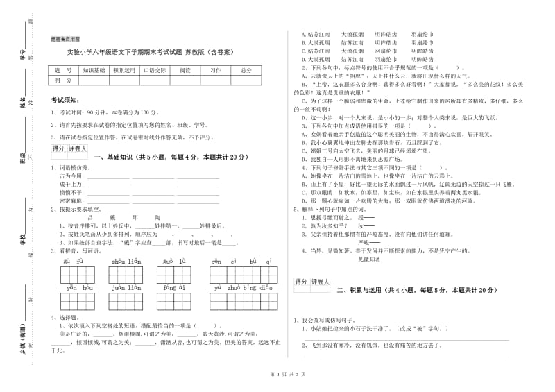 实验小学六年级语文下学期期末考试试题 苏教版（含答案）.doc_第1页