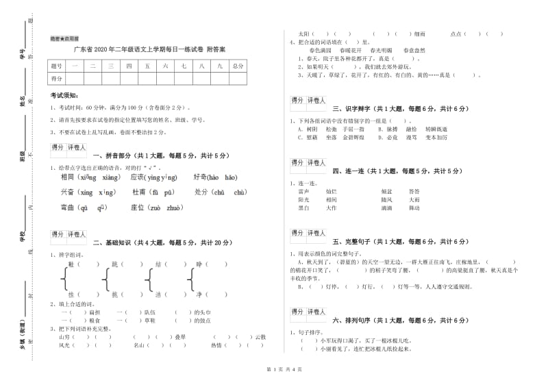 广东省2020年二年级语文上学期每日一练试卷 附答案.doc_第1页
