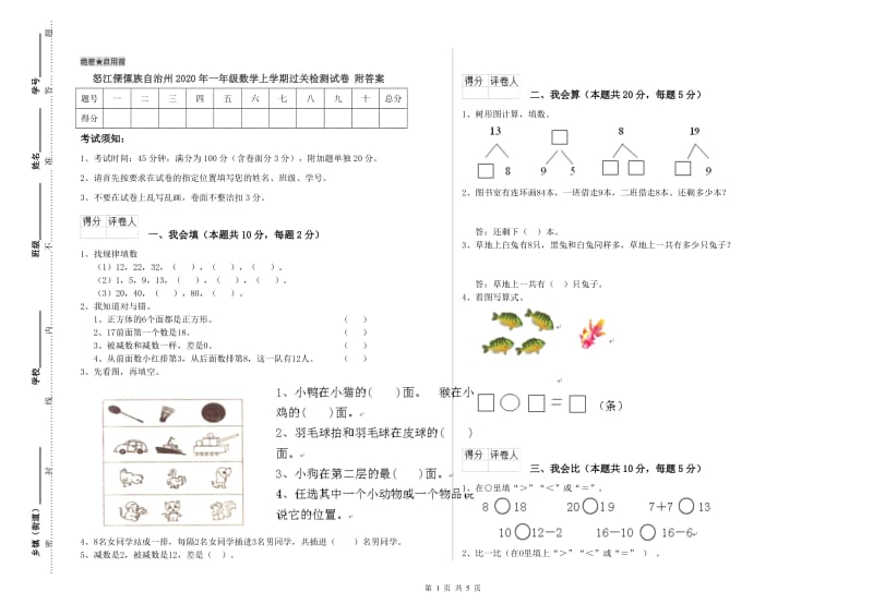 怒江傈僳族自治州2020年一年级数学上学期过关检测试卷 附答案.doc_第1页