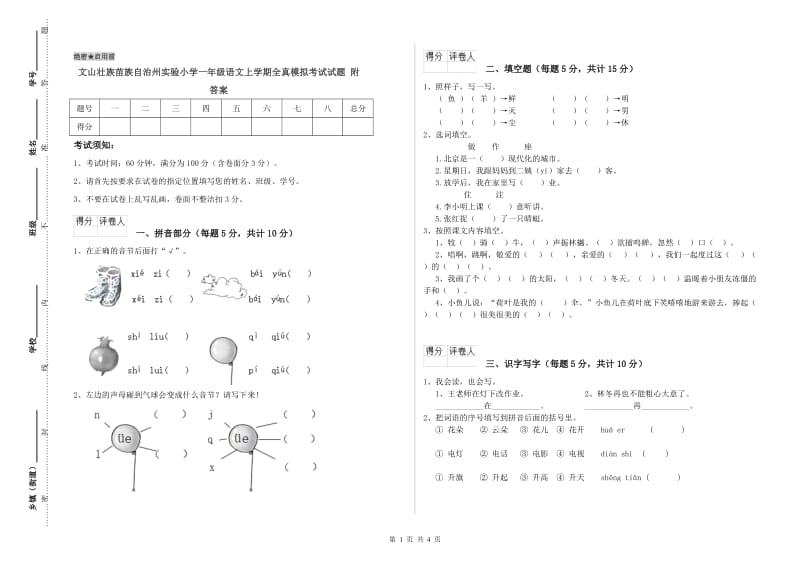 文山壮族苗族自治州实验小学一年级语文上学期全真模拟考试试题 附答案.doc_第1页