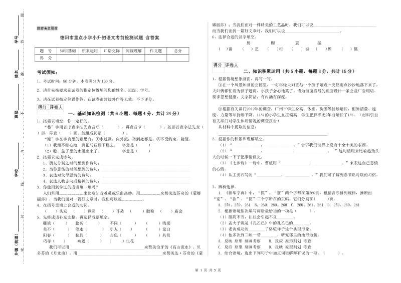 德阳市重点小学小升初语文考前检测试题 含答案.doc_第1页